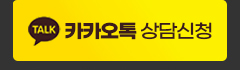 카카오톡상담