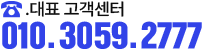 대표고객센터 010-3059-2777