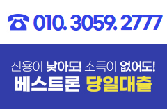 베스트론대부중개 010-3059-2777