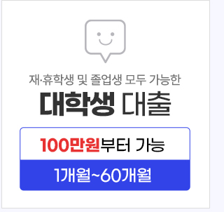 대학생대출