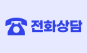 전화상담