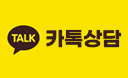 카톡실시간상담